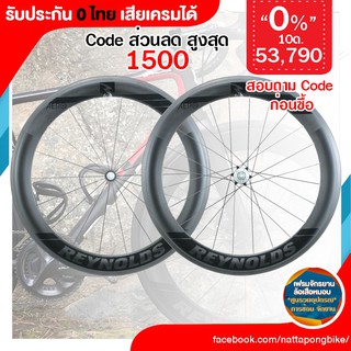 0% 10ด. REYNOLDS AERO 65  DB/Rim ประกัน 0 ไทย