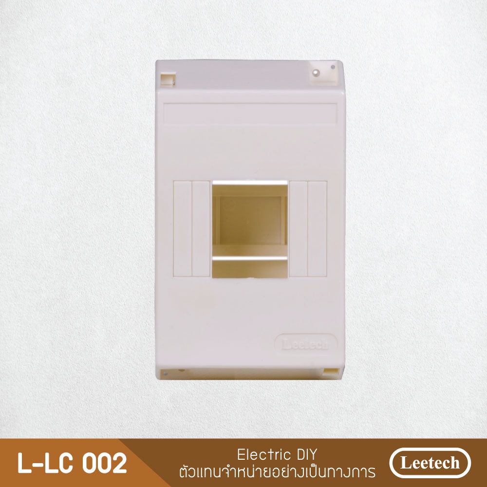 กล่องเซอร์กิต L-LC002