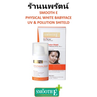 🌟 กันแดดใบหน้า สมูธอี SMOOTH E PHYSICAL WHITE BABYFACE UV &amp; POLUTION SHIELD 18g.