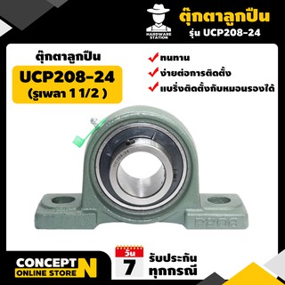 ตุ๊กตาลูกปืน UCP 208-24 (รูเพลา 1 1/2 ) รับประกัน 7 วัน VSK สินค้ามาตรฐาน Concept N