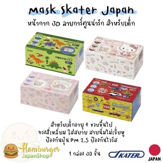 🇯🇵Mask Skater หน้ากาก 3D กล่อง30 ชิ้น ลายการ์ตูนสำหรับเด็กอายุ 4 ขวบขึ้นไป🇯🇵