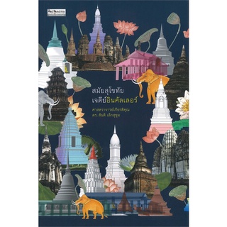หนังสือ  สมัยสุโขทัย เจดีย์อินคัลเลอร์   ผู้เขียนได้ใช้โปรแกรมสรรค์สร้างรูปทรงสันนิษฐานขึ้นมาใหม่ ให้เห็นถึงภาพชีวิตชีวา