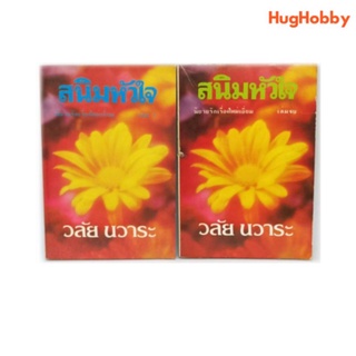 สนิมหัวใจ - วลัย นวาระ (2 เล่มจบ) ปี 2527 หนังสือมือสอง หนังสือนิยาย