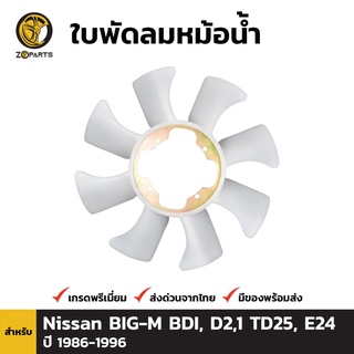 ใบพัดลมหม้อน้ำ สำหรับ Nissan Big-M D21 TD25 ปี 1986-1997 จำนวน 1 ชิ้น