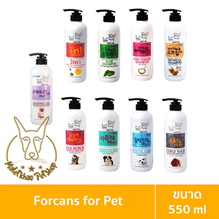 [MALETKHAO] Forcans (ฟอร์แคนส์) แบบขวด Shampoo &amp; Conditioner  แชมพู ครีมนวด สำหรับสุนัขและแมว ขนาด 550 ml.