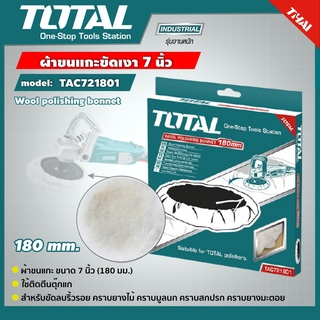 TOTAL 🇹🇭 ผ้าขนแกะขัดเงา รุ่น TAC721801 ขนาด 7 นิ้ว  180 มม. ผ้าขัดเงารถ