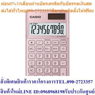 Casio Calculator เครื่องคิดเลข รุ่น SL-1000SC-PK สีชมพู