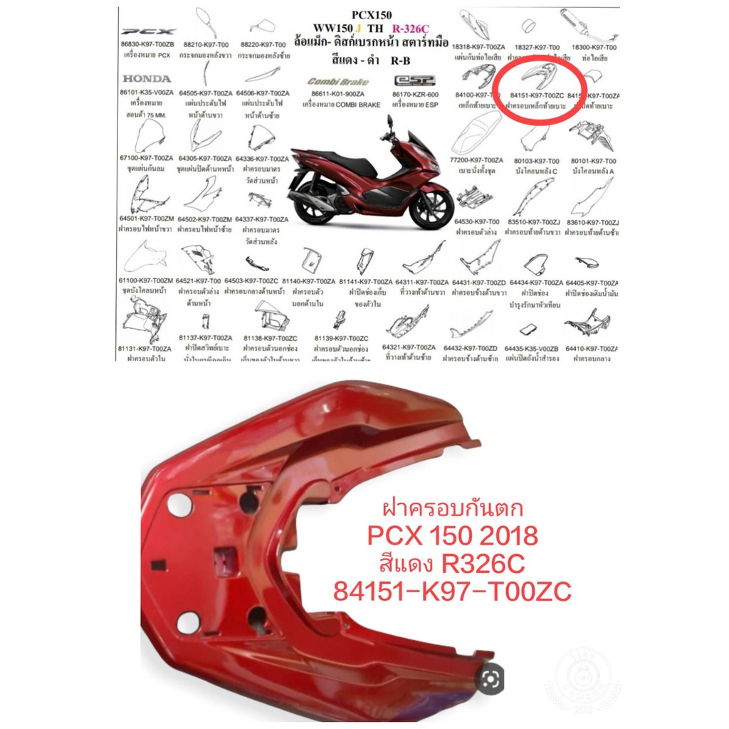[รถจักรยานยนต์][ของแท้]ฝาครอบเหล็กกันตก สีแดงเข้ม  แดง 2018 (T00ZC) Pcx 150  2018-2020 รหัสอะไหล่ 84151-K97-T00ZC