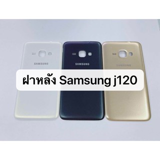 ฝาหลัง รุ่น Samsung Galaxy J1 2016 , J120 สินค้าพร้อมส่ง