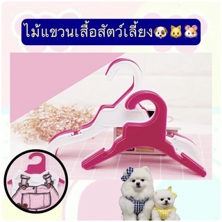 PP-085 ไม้แขวนเสื้อสำหรับสัตว์เลี้ยง ขนาดมินิ สำหรับสุนัขและแมว น่ารัก ใช้งานสะดวก ราคาประหยัด พร้อมส่ง 🐶🐱