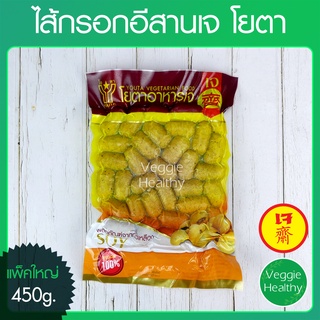 🥖ไส้กรอกอีสานเจ โยตา (Youta) ขนาด 450 กรัม (อาหารเจ-วีแกน-มังสวิรัติ), Vegetarian Thai North Eastern Sausage 450g.🥖