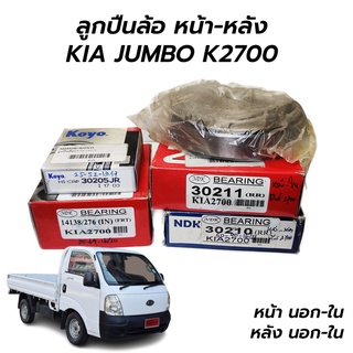 ลูกปืนล้อ หน้า-หลัง KIA JUMBO K2700 ราคาต่อ 1 ข้าง(นอก+ใน) **โล๊ะสต็อก ขายขาดทุน