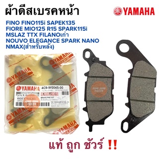 ผ้าดิสเบรคหน้า FINO FINO115i SPARK135 MIO125 R15 MSLAZ TTX FIORE FILANO 4C9-W0045-00 ผ้าดีสหลังNmax ผ้าเบรคหน้า