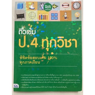 คู่มือเตรียมสอบ ติวเข้ม  ป.4 ทุกวิชา (8วิชา) IDC**ออกใหม่**