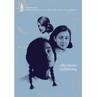 NANMEEBOOKS หนังสือ เพียงวันพบวันนี้ที่สำคัญ : พระราชนิพนธ์