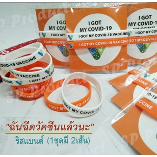 " I Got Covid-19 Vaccine " สายรัดข้อมือซิลิโคน รณรงค์สร้างภูมิคุ้มกันหมู่ 1ชุดมี 2เส้น