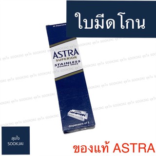 ของแท้‼️‼️ ใบมีดโกน ASTRA ใบมีดโกนแอสตร้า 100 ใบ