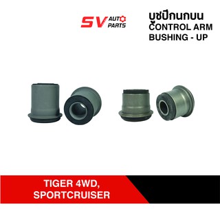 ชุดบูชปีกนกบน TOYOTA TIGER4WD,SPORTCRUISER, SPORTRIDER ไทเกอร์โฟร์วีล สปอร์ตไรเดอร์ สปอร์ตครุยเซอร์| UPPER CONTROL ARM B