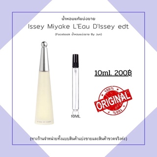 น้ำหอม ISSEY MIYAKE L’Eau d’Issey edt แบ่งขาย10ml.