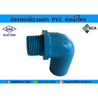 ข้องอเกลียวนอก  PVC แบบหนา ท่อน้ำไทย ขนาด 4 หุน - 1 นิ้ว