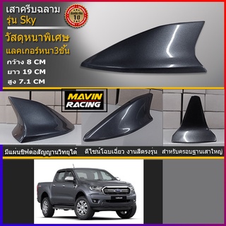 ครีบฉลามFord Rangerแบบติดด้านหลัง สีเทา 42A ( แบบต่อสัญญานวิทยุได้จริง )รุ่นSky ฺBig แบบครอบฐานเสาใหญ่ได้ ฟอร์ดเรนเจอร์