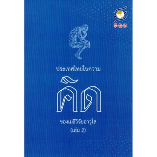 ประเทศไทยในความคิดของเมธีวิจัยอาวุโส เล่ม ๒