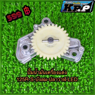 ปั๊มน้ำมันเครื่องแต่ง w125R-S ปลาวาฬ LED