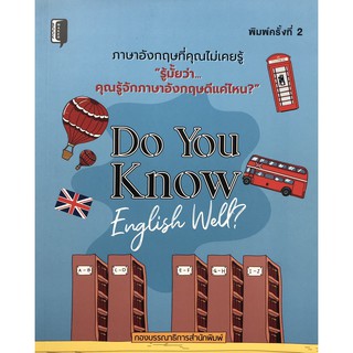 Do you know english well? (พิมพ์ครั้งที่ 2)