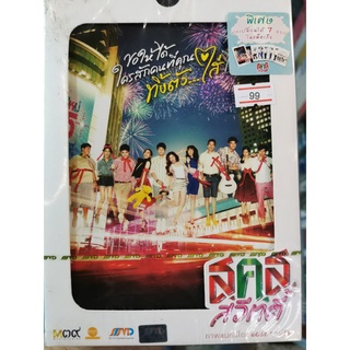 DVD : Bangkok Sweety (2011) ส.ค.ส. สวีทตี้ " แดน วรเวช, เป้ อารักษ์, โก๊ะตี๋ " ภาพยนตร์โดย ยอร์ช ฤกษ์ชัย พวงเพ็ชร์