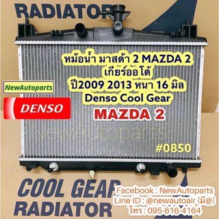 หม้อน้ำ มาสด้า 2 MAZDA 2 เกียร์ออโต้  ปี 2008 2009 2013 หนา 16 มิล  เดนโซ่ Denso Cool Gear หม้อน้ำแอร์รถยนต์