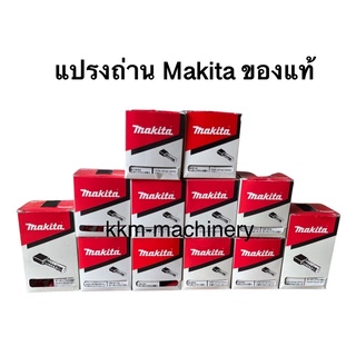 แปรงถ่าน มากีต้า (Makita) ของแท้