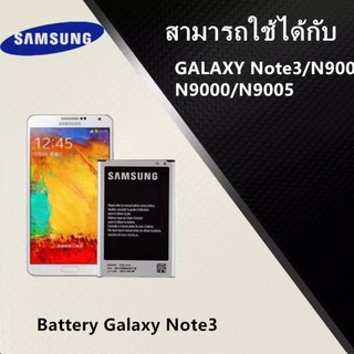 แบตเตอรี่ Samsung Note3 (N900/N9005) Battery3.8V 3200mAh ประกัน6เดือน แบตซัมซุงโน๊ต3 แบตNote3