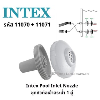 Intex Pool Inlet Nozzle 11070+11071 ชุดหัวต่อเข้าสระน้ำ 1 คู่