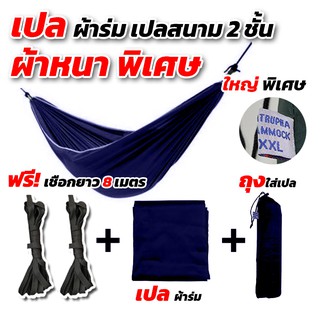 [ฟรีเชือกยาว 8 เมตร] เปล เปลผ้าร่ม หนาพิเศษ เปลทหาร เปลนอน ไซส์ XXL (สีพื้น) ผ้าร่มสองชั้น แถมฟรี ถุงผ้าสำหรับใส่เก็บ