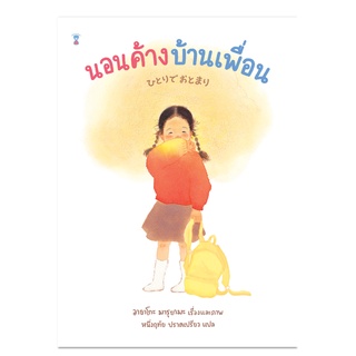 หนังสือเด็ก นอนค้างบ้านเพื่อน (ปกแข็ง) / Ayako Maruyama (อายาโกะ มารุยามะ) sandclock