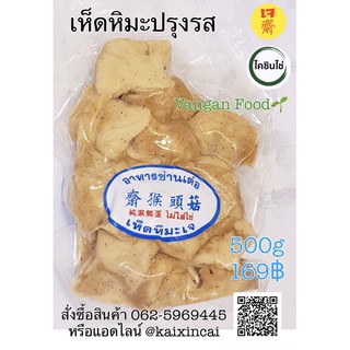 เห็ดหิมะปรุงรส อาหารเจ Vegan Food100% เนื้อนิ่ม อร่อยมาก 500g