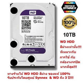 WD SATA HDD 10 TB Purple Harddisk (สีม่วง) for CCTV เหมาะกับ กล้องวงจรปิด 8 -16 จุดขึ้นไป บิทคอยส์ได้ รับประกัน 3 ปี