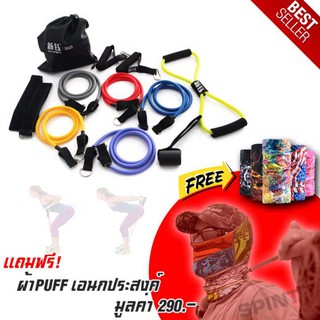 Spint ยางยืดออกกำลังกาย Resistand Band Fitness (ชุด12ชิ้น รวม105ปอนด์) แถมฟรี ผ้า PUFF เอนกประสงค์ มูลค่า 290บาท
