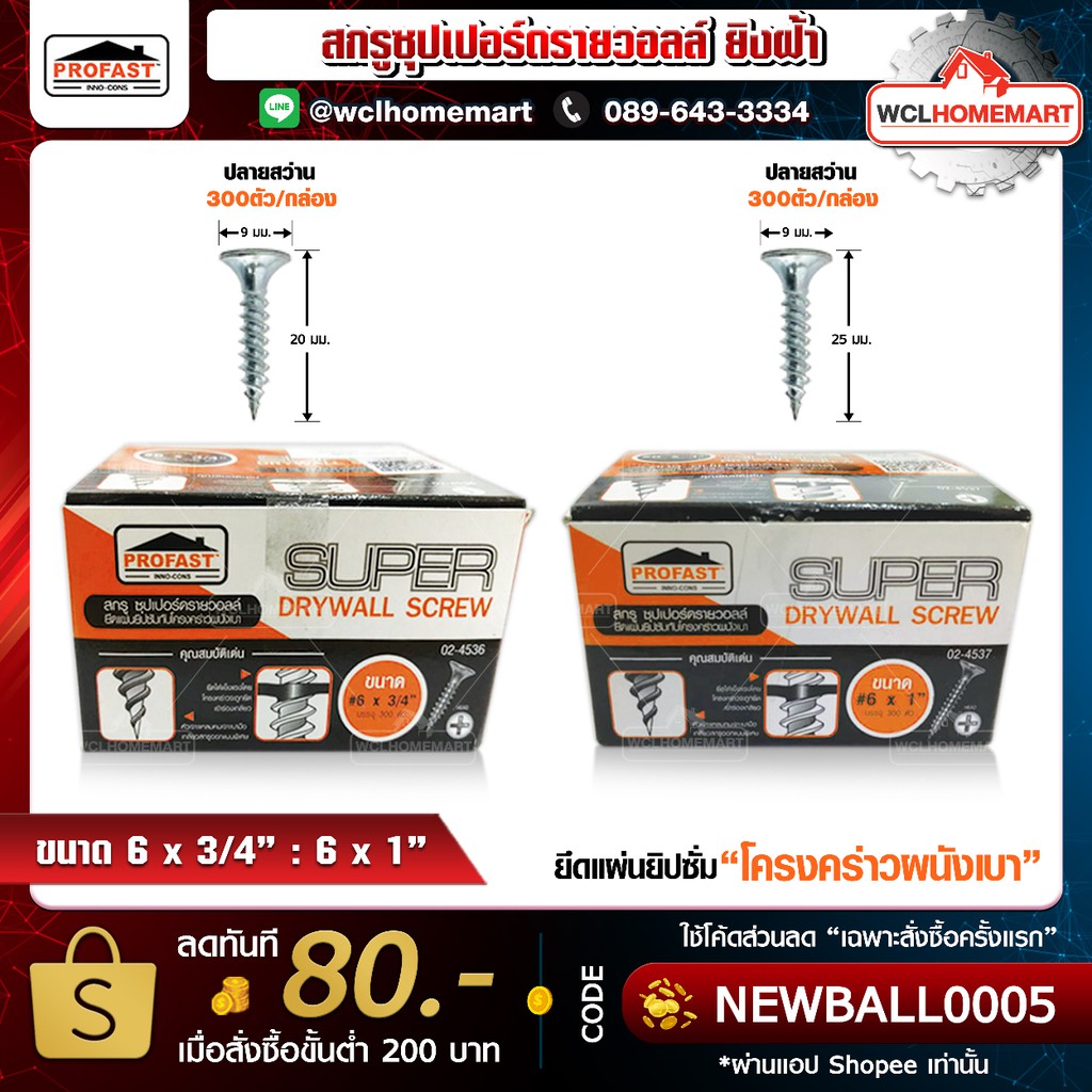 Profast สกรู ซุปเปอร์ ดรายวอล 2 ตัวเลือก ; เบอร์ 6 ยาว 3/4" ; เบอร์ 6 ยาว 1" (ราคาต่อกล่อง;300 ตัว)