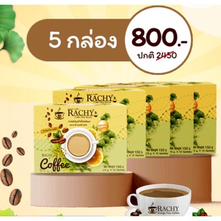 กาแฟ Rachy สูตรใหม่ ลดพุงไวกว่าเดิมx 50 เท่า (5กล่อง/50ซอง)เลขอย. 36-2-05259-2-0015