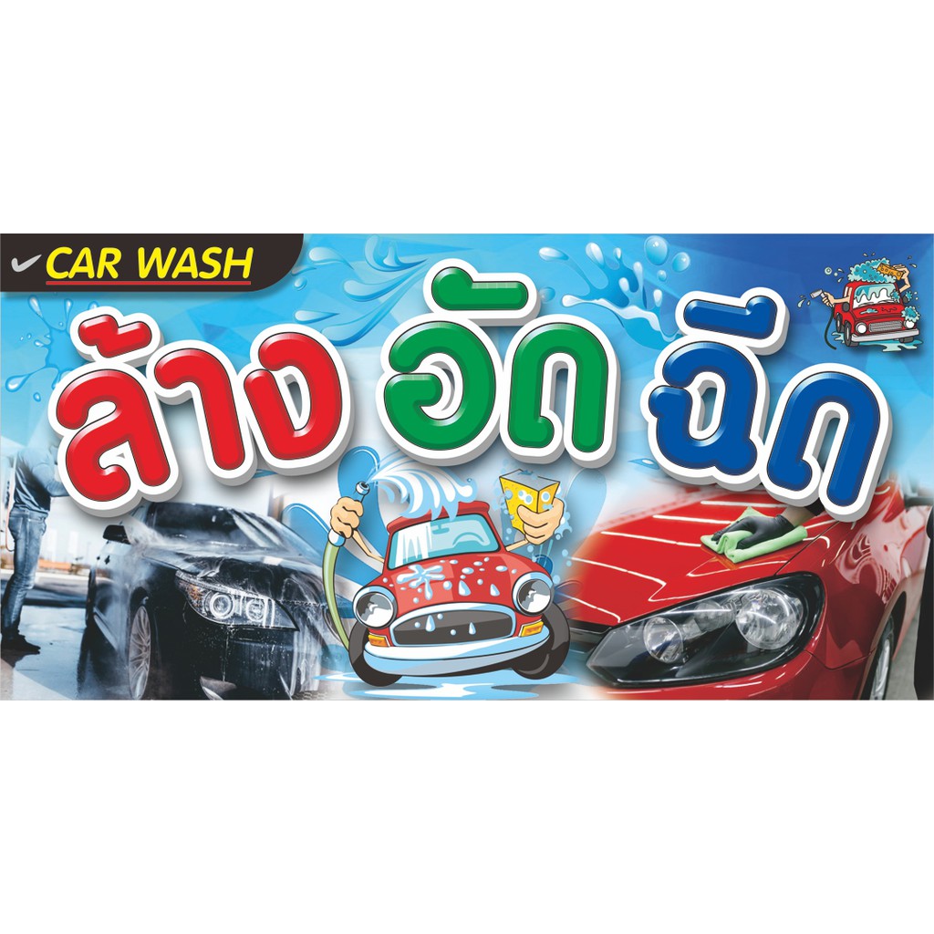ป้ายไวนิลล้างอัดฉีด ขนาด120x60cm.-150x75cm.ไวนิลหนา400แกรม พิมพ์สีสดเด่น ชมป้ายอื่นคลิ๊ก"ดูร้านค้า"