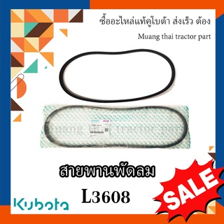 สายพานพัดลม รถแทรกเตอร์คูโบต้า รุ่น L3608 	TC402-97010