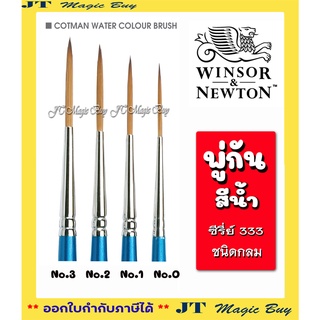 Winsor &amp; newton  พู่กันสีน้ำ คอทแมน ซีรี่ย์ 333  cotman watercolour series 333 ( มีให้เลือก 4 เบอร์) บรรจุ 1 ชิ้น