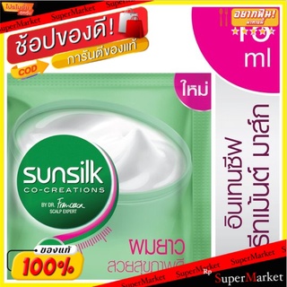 🚚💨พร้อมส่ง!! ซันซิล ทรีทเม้นต์ มาส์ก สูตรผมยาวสวยสุขภาพดี 15มล. Sunsilk Healthier &amp; Long Hair Treatment Mask 15ml