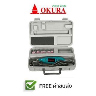 **ส่งฟรี** OKURA เครื่องเจียรนัยสายอ่อน โอกุระ 130 วัตต์ รุ่น : DERMET