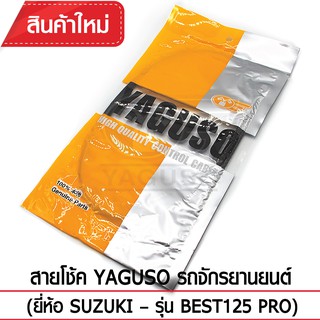 สายโช้ค YAGUSO รถจักรยานยนต์ (ยี่ห้อ SUZUKI– รุ่น BEST125 PRO)