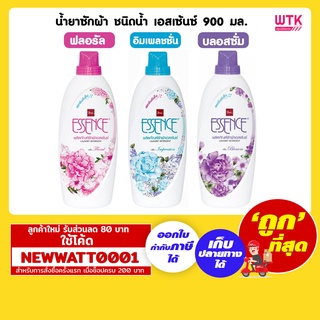 น้ำยาซักผ้า ชนิดน้ำ เอสเซ้นซ์ 900 มล. มี 3 กลิ่นให้เลือก