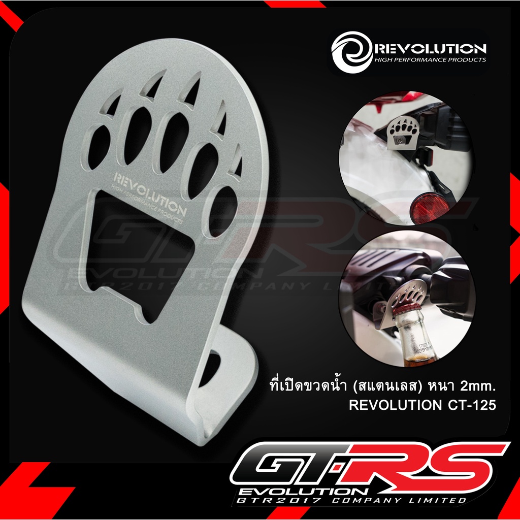 ที่เปิดขวดน้ำ (สแตนเลส)หนา 2mm) REVOLUTION CT-125