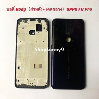 บอดี้ Body（ฝาหลัง+ เคสกลาง) OPPO F11 Pro