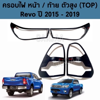 ชุดครอบไฟ หน้า/ท้าย โตโยต้า รุ่น รีโว่ ปี 2015-2019 สีดำด้าน Toyota Revo